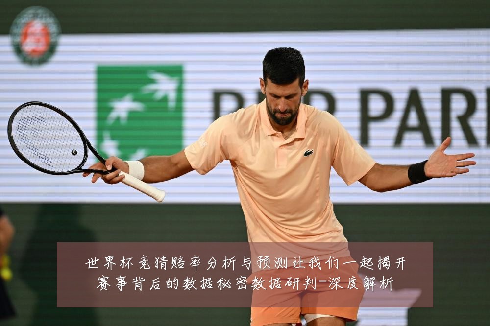 世界杯竞猜赔率分析与预测让我们一起揭开赛事背后的数据秘密数据研判-深度解析