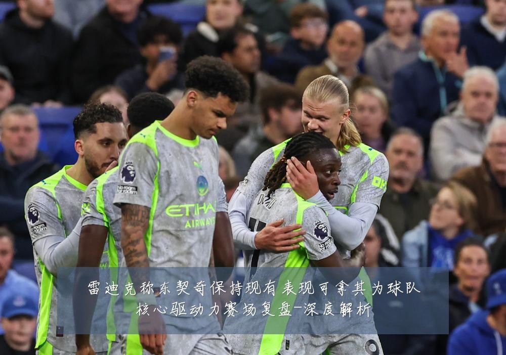 雷迪克称东契奇保持现有表现可拿其为球队核心驱动力赛场复盘-深度解析