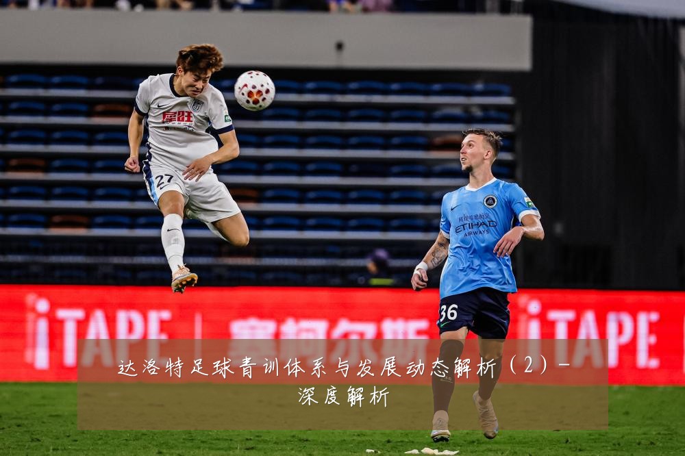 达洛特足球青训体系与发展动态解析(2)-深度解析