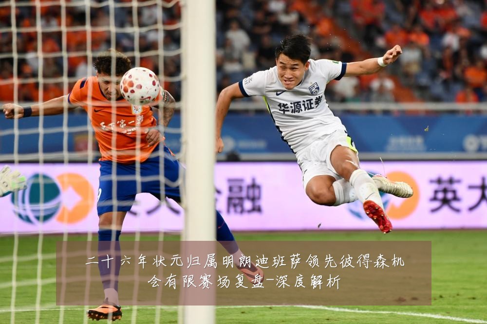 二十六年状元归属明朗迪班萨领先彼得森机会有限赛场复盘-深度解析
