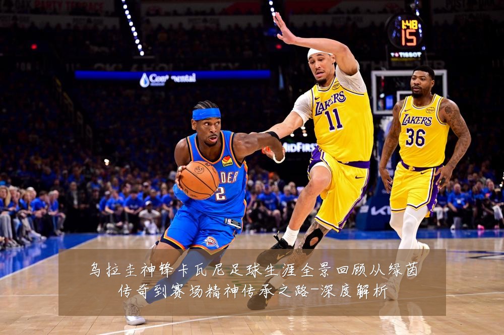 乌拉圭神锋卡瓦尼足球生涯全景回顾从绿茵传奇到赛场精神传承之路-深度解析