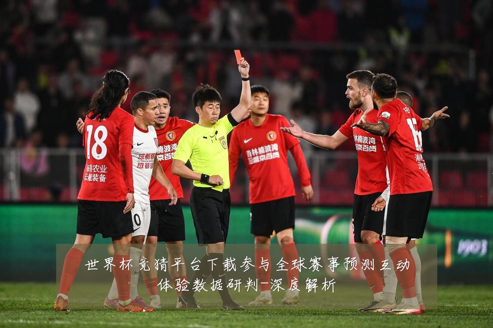 世界杯竞猜平台下载参与全球赛事预测互动体验数据研判-深度解析