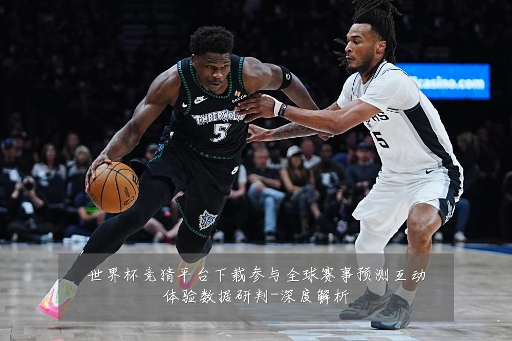 世界杯竞猜平台下载参与全球赛事预测互动体验数据研判-深度解析