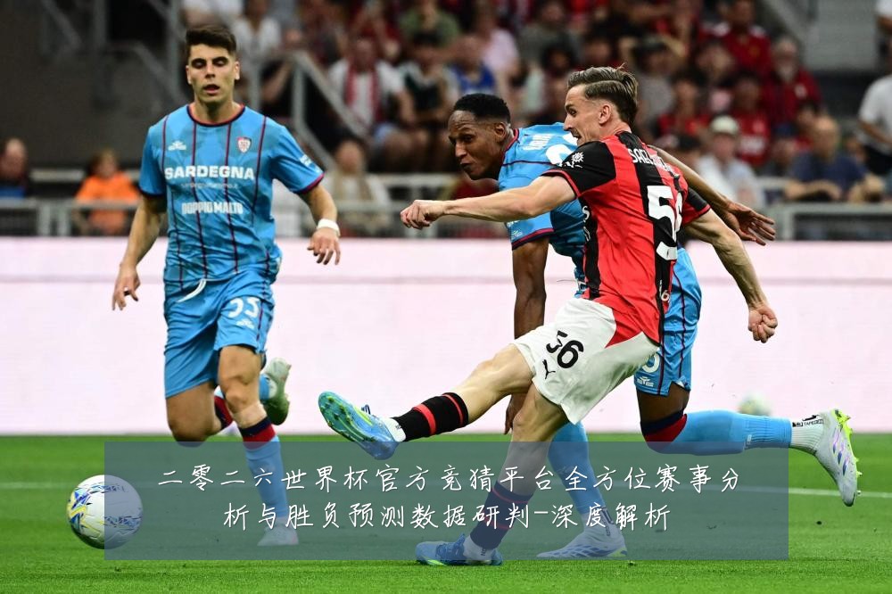 二零二六世界杯官方竞猜平台全方位赛事分析与胜负预测数据研判-深度解析